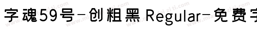 字魂59号-创粗黑 Regular字体转换 字魂59号-创粗黑 Regular字体转换